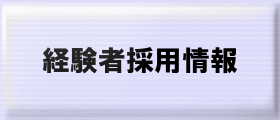 経験者採用情報