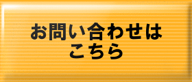 お問い合わせはこちら