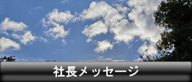 社長メッセージ