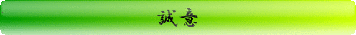 誠意