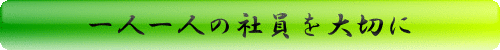 一人一人の社員を大切に