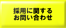 採用情報に関するお問い合わせ