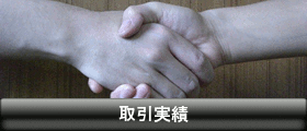 取引実績