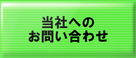 当社へのお問い合わせ